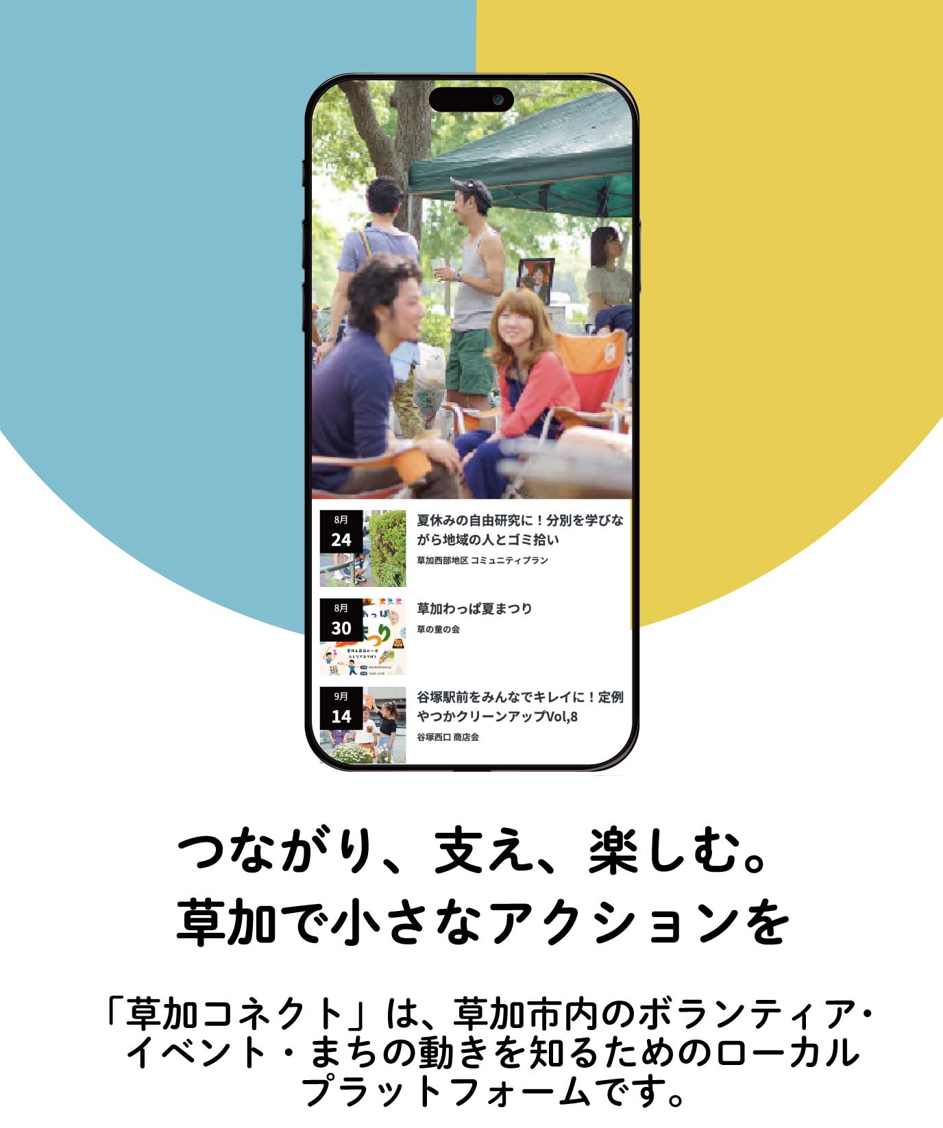 草加コネクト スマホ用メイン画像