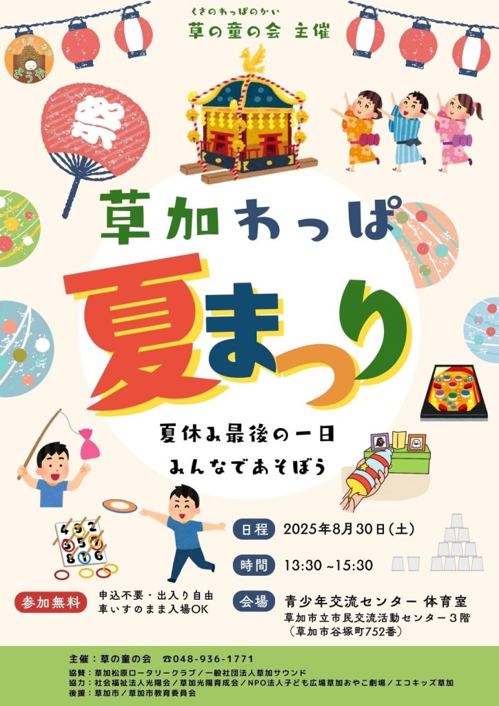草加わっぱ夏まつり