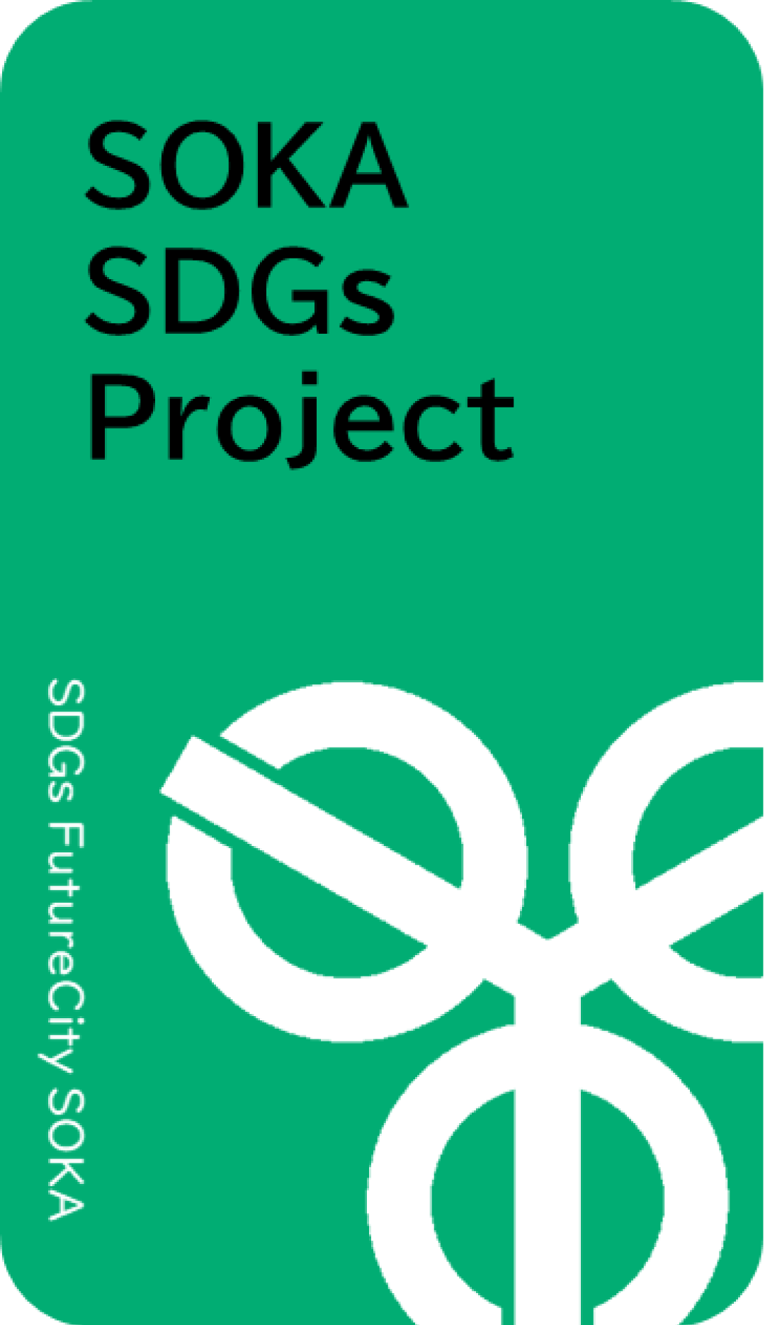 sdgsprojectmark |草加コネクト |草加市のイベント情報