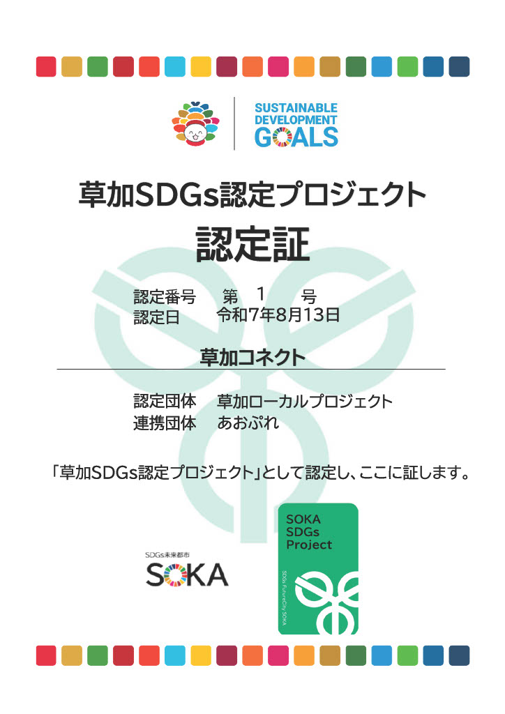 sokasdgsproject01 |草加コネクト |草加市のイベント情報