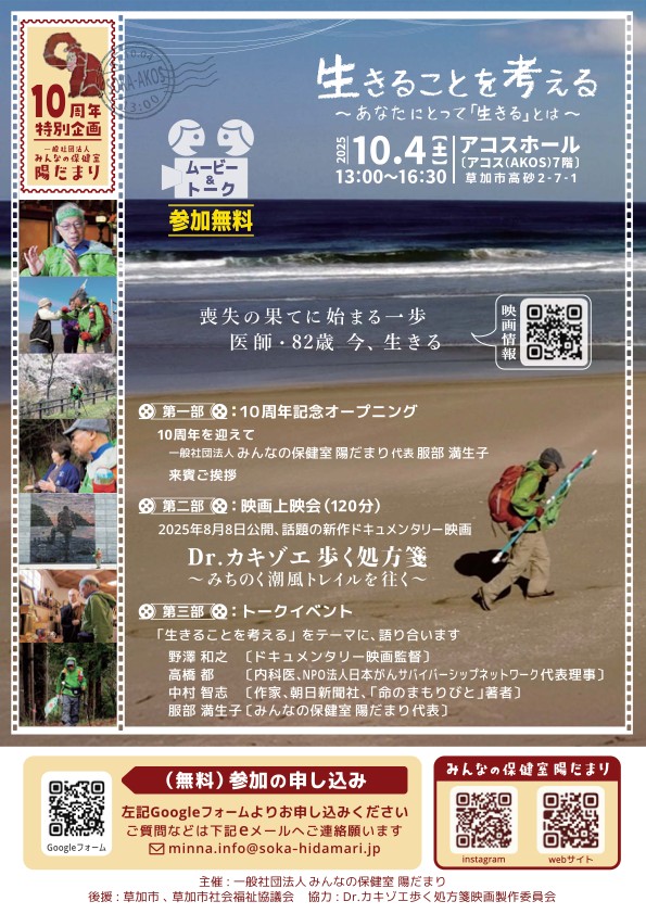 「生きることを考える 〜あなたにとって『生きる』とは〜」 みんなの保健室陽だまり10周年記念企画 2 messageImage 1757293786509 |草加コネクト |草加市のイベント情報