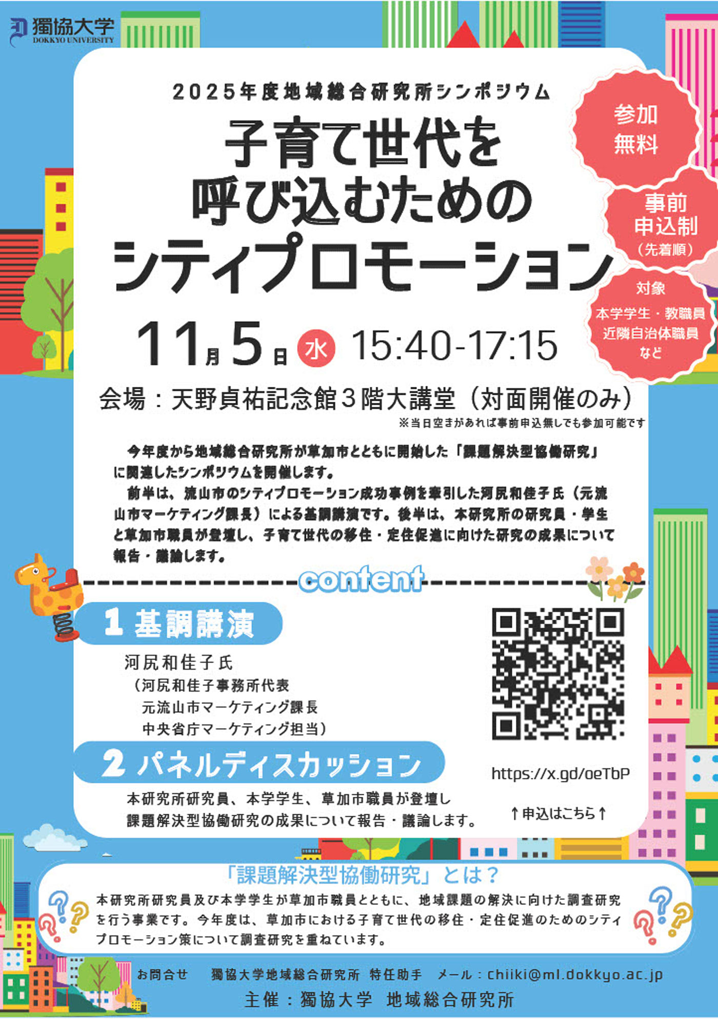 子育て世代を呼び込むためのシティプロモーション ―獨協大学 × 草加市 協働研究シンポジウム― 1 image |草加コネクト |草加市のイベント情報