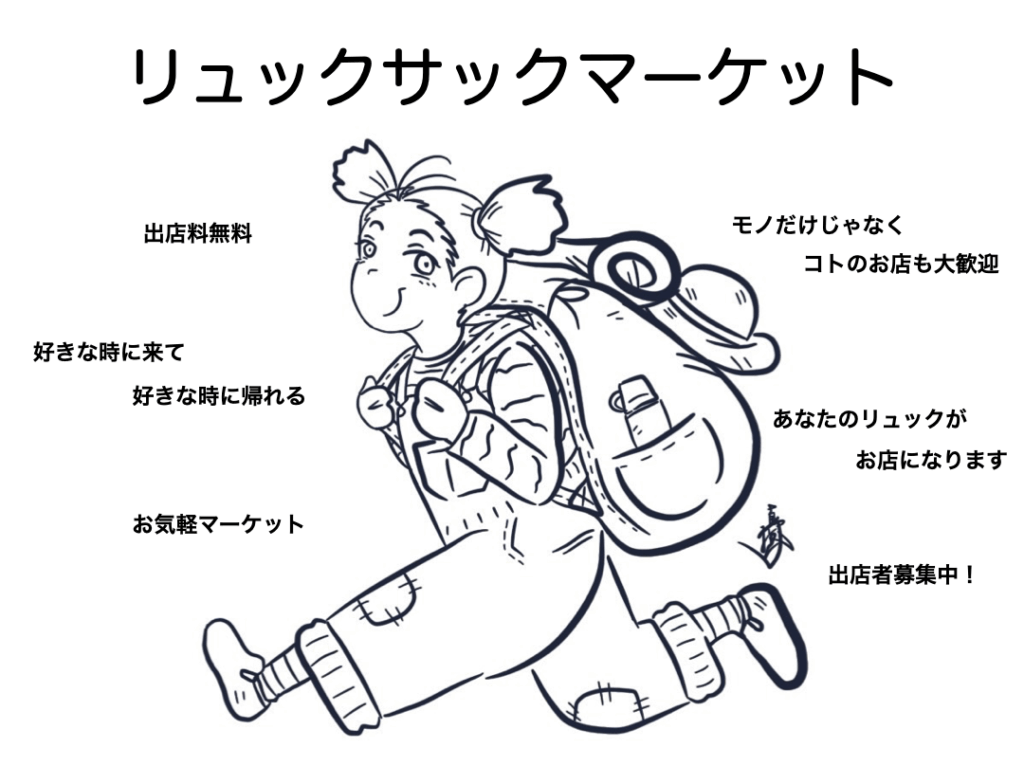 リュックサックマーケット 出店者募集！