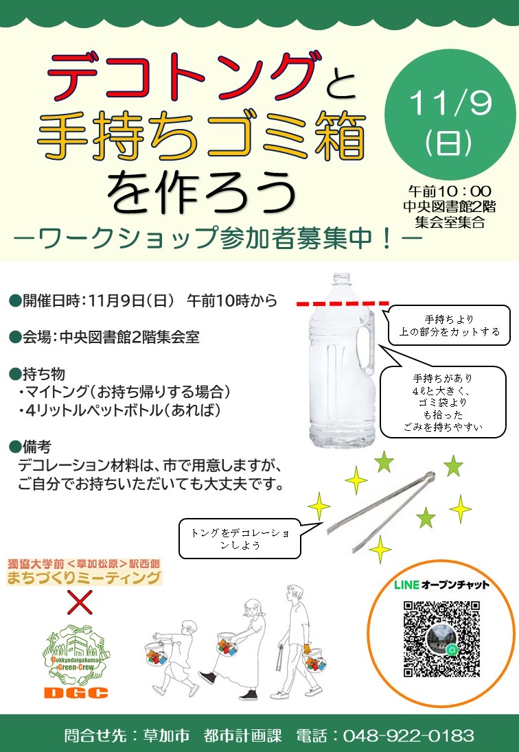 獨協大学前エリア デコトングと手持ちゴミ箱を作ろう 2 0F40FFC2 B669 483F 8FD0 06A708DF1026 |草加コネクト |草加市のイベント情報