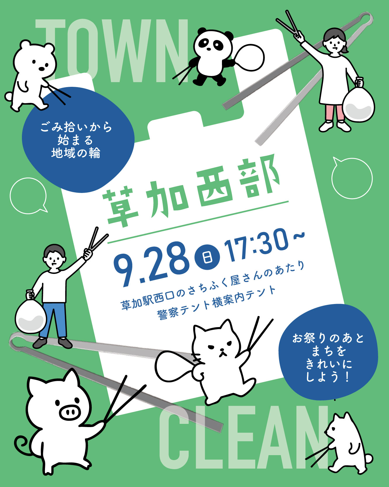 お祭りのあとのまちを、みんなできれいに!草加西部地区でごみ拾い 2 20250928 |草加コネクト |草加市のイベント情報
