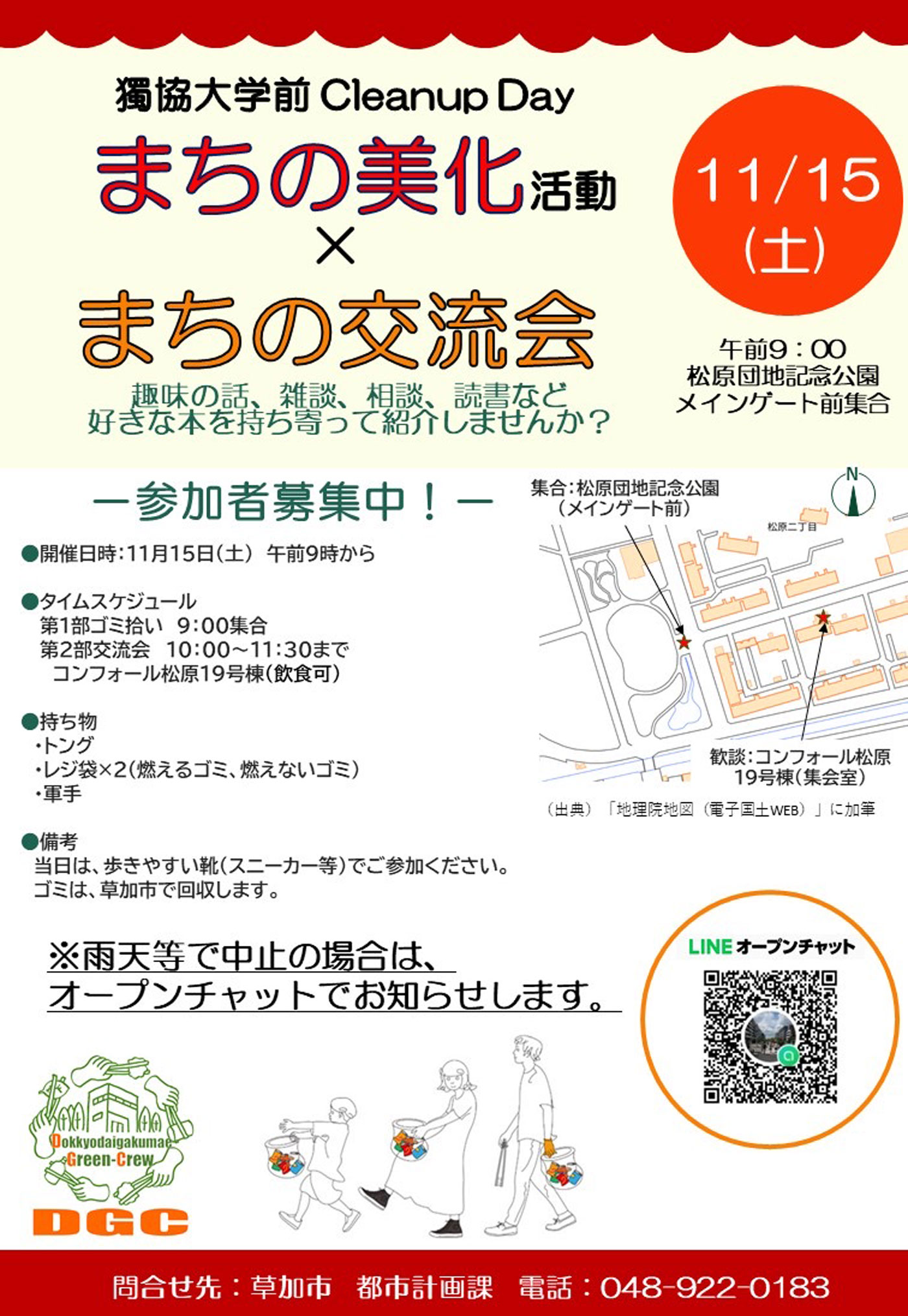 獨協大学前エリア 月に一度のゴミ拾い活動 × 好きな本を持ち寄って紹介しよう 2 AE9B34D5 00FE 454F 8091 338B73E4929E |草加コネクト |草加市のイベント情報