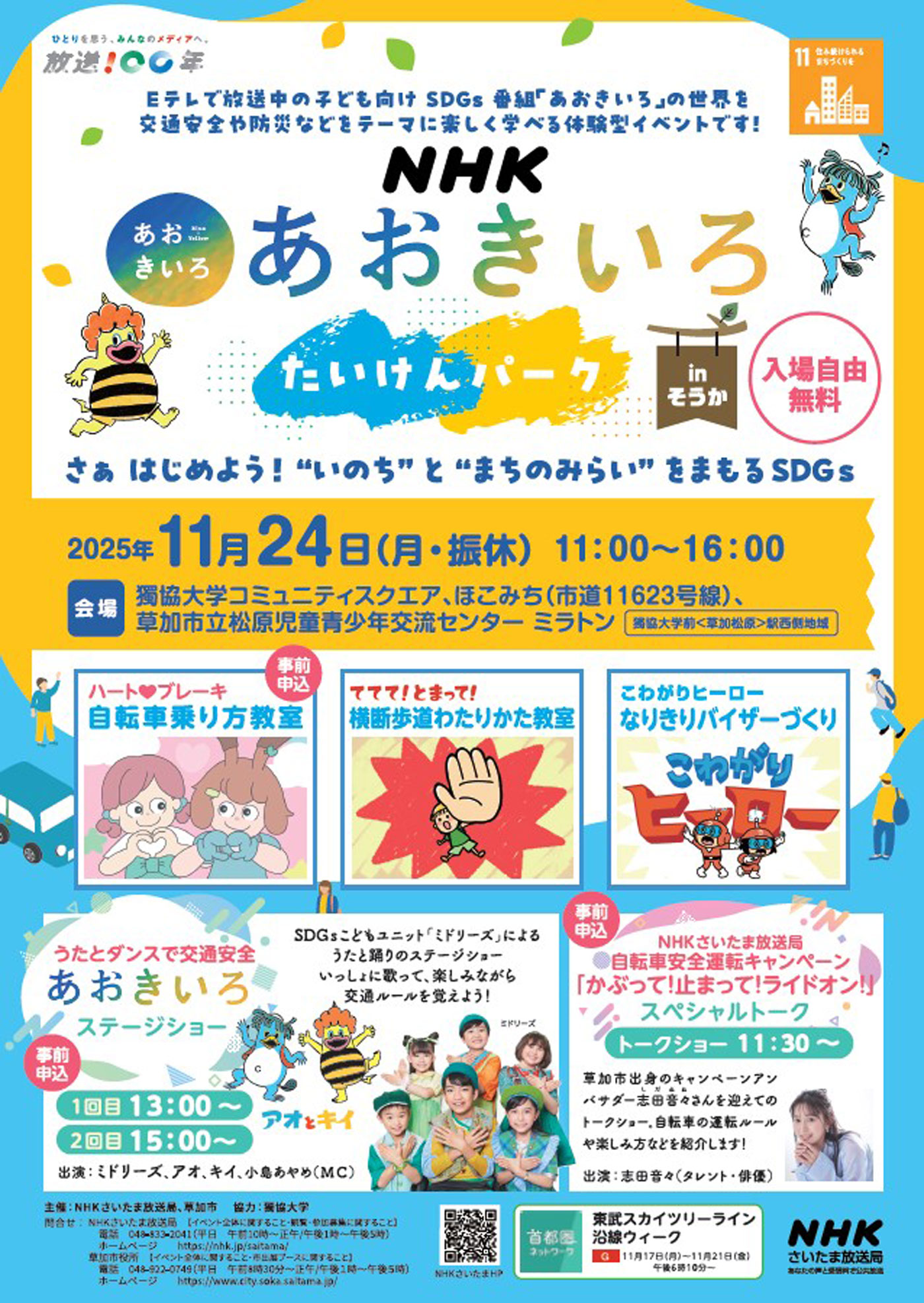 NHK あおきいろ たいけんパーク in そうか 1 NHKイベントチラシ |草加コネクト |草加市のイベント情報