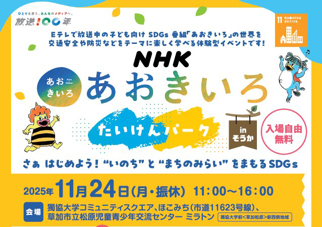 NHK あおきいろ たいけんパーク in そうか