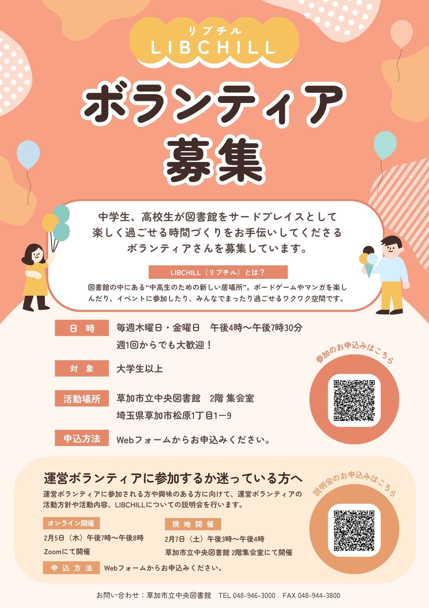 LIBCHILLボランティア募集 |草加コネクト |草加市のイベント情報