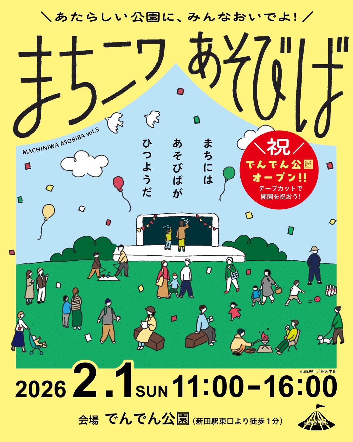 まちニワあそびば あたらしい公園に、みんなおいでよ! 5 S 10322068 |草加コネクト |草加市のイベント情報