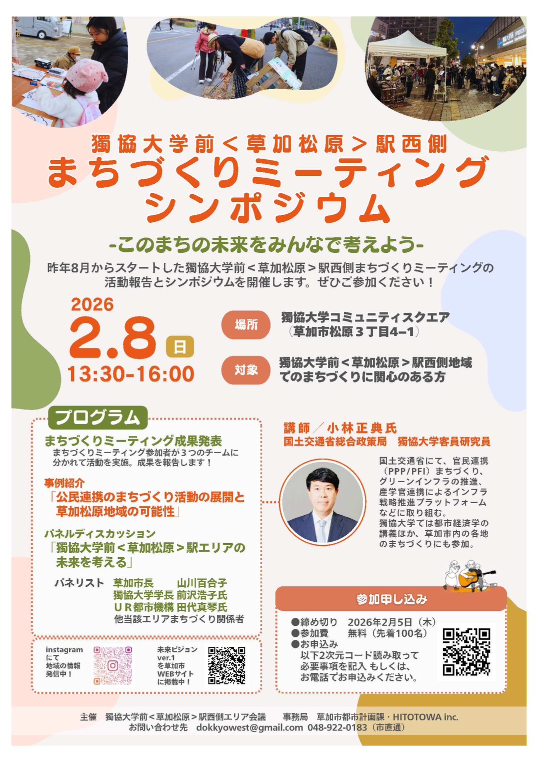 獨協大学前<草加松原>駅西側 まちづくりミーティング シンポジウム 3 S 44449816 |草加コネクト |草加市のイベント情報