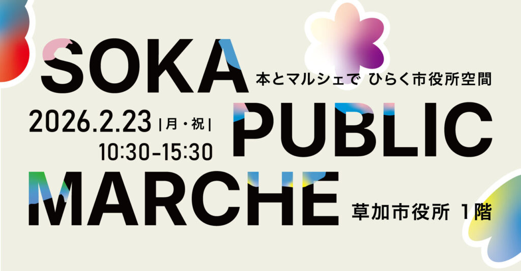 本とマルシェでひらく 市役所空間「SOKA PUBLIC MARCHE」