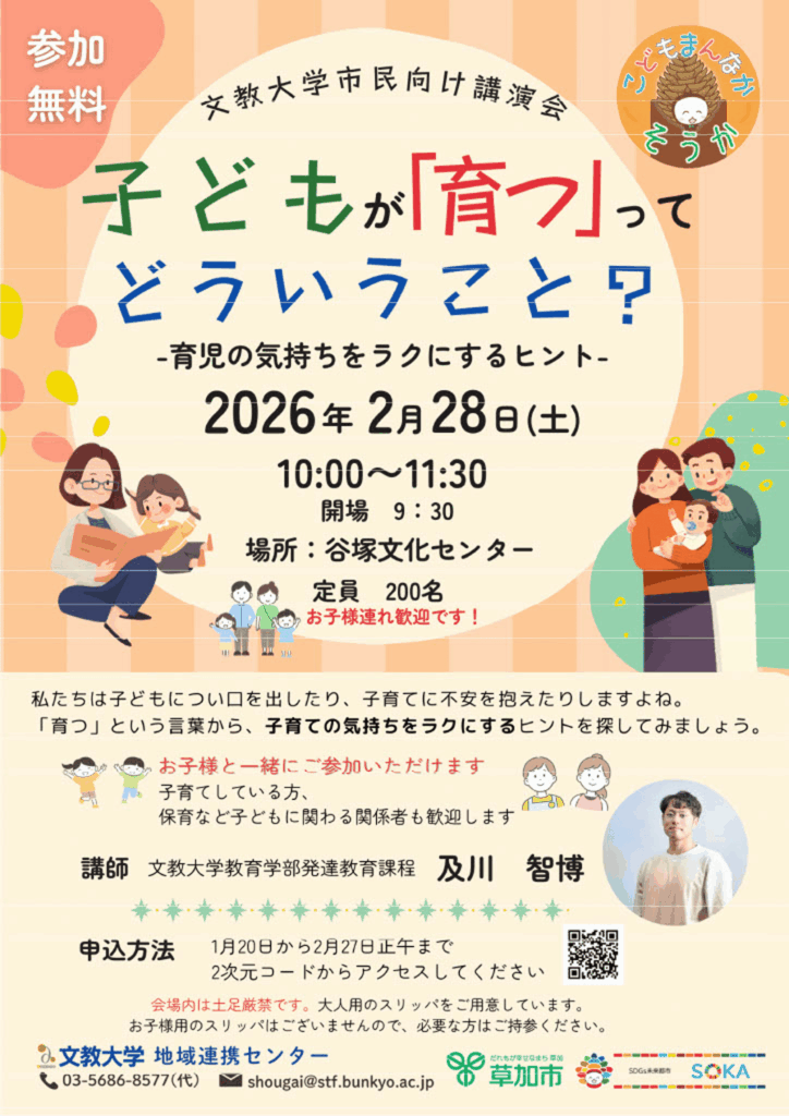 文教大学市民向け講演会 子どもが「育つ」ってどういうこと？